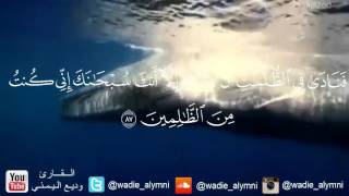 وديع اليمني فنادى في الظلمات أن لا إله إلا أنت سبحانك BEAUTIFUL Recitation