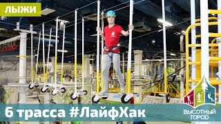 Высотный город: лайфхак — как проходить трассы правильно