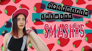 НОВЫЙ РАЗВОРОТ||SMASH#5| Фламинго♫