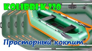 Надувная лодка Колибри к 220 ( Kolibri k 220 ) : Характеристики