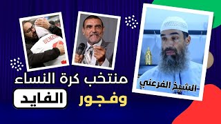 المنتخب النسوي لكرة القدم وفجور #الفايد || الشيخ أبو يونس محمد الفرعني