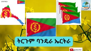 ትርጉም ባንዴራ ኤርትራ - The meaning of the Eritrean Flag