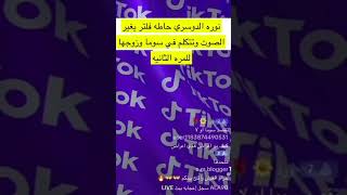 نوره الدوسري حاطه فلتر يغير الصوت وتتكلم في سوما وزوجها للمره الثانيه 🙂!!!