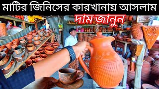 মাটির তৈরি জিনিস| কমদামে কোথায় পাবেন? মাটির হাঁড়িকুঁড়ি ও ডিনার সেট ?Matir Jinis Price in Bangladesh|