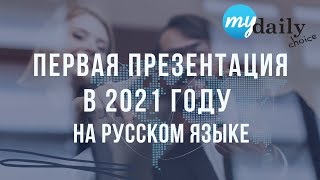 MyDailyChoice Первая презентация в 2021 году, новые слайды