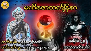 မဏိဇောတကျိန်စာ အပိုင်း (၂) (အသံဇာတ်လမ်း) #MTKChannel  #မိုးသောက်ကြယ် #StrangeMedia