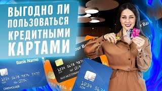 Стоит ли пользоваться кредитной картой?! Что делать если нечем платить кредит от банка! Юрист