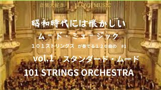 音楽大好き　昭和時代には懐かしいムード・ミュージック　101ストリングス・オーケストラ　１２０曲の1「スタンダード・ムード」　I LOVE MUSIC  101 STRINGS ORCHESTRA