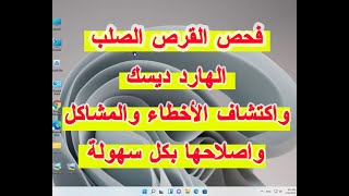 فحص الهارد ديسك القرص الصلب واكتشاف الأخطاء والمشاكل واصلاحها بدون برامج