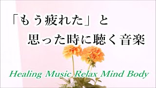 疲れた時に聴く音楽 - 余計な力がすーっと抜けていく… 何も考えたくない時、心が疲れた時、眠れない時に聴く 癒しの音楽, 落ち着く音楽, リラックス音楽 α波, 睡眠音楽, 波の音