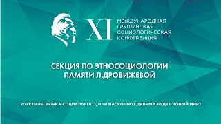 Секция по этносоциологии памяти Л.Дробижевой