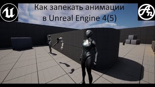 Туториал по unreal enginе 5(4)/Анимации и Unreal Engine 4(5)/Создание анимаций в движке