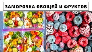 СЕЗОННАЯ ЗАМОРОЗКА НА ЗИМУ. Овощи, Смеси, Фрукты, Ягоды, Кукуруза