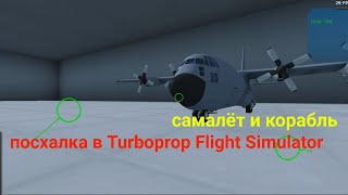 секретка посхалка в Turboprop Flight Simulator