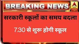 राजस्थान में कल स बदलेगा सरकारी स्कूलों का समय