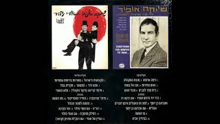 שייקה אופיר ואורי זוהר - הזמנה לסנטר הכפול