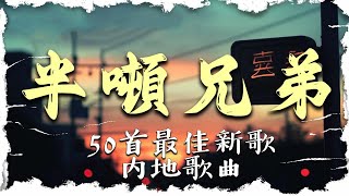 半吨兄弟翻唱22首歌曲 -半 噸 兄 弟 🎶 串烧歌! 半吨兄弟翻唱35首歌曲! 【2024流行歌曲】 半吨兄弟歌曲合集 🎶半吨兄弟歌曲合集 ⏭「只是 愛要怎麼說出口 我的心裡好難受」 愛要怎麼說出口