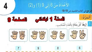 حل تمارين الأعداد من 6 إلى 9 الجزء (1+2) السنة الأولى ابتدائي