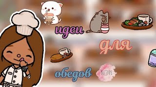 😋🍓15 идей для обеда 😋🥑||•токабока||•Toca life world 🌍||•Lisi Toca 🦊🐤