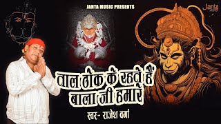 #balaji | ताल ठोक के रहते हैं बाला जी हमारे | #mahandipur | Balaji Hamare | Singer - Rajesh Verma