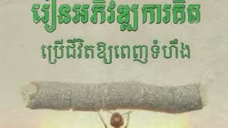 បើមិនសើច​ មិនអាចសប្បាយ​ /​ keep open mind to learn