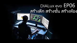 Dialux EP06 สร้างตึก สร้างชั้น สร้างห้อง