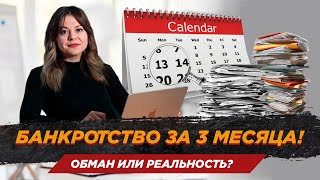 Банкротство за 3 месяца! Обман или реальность?