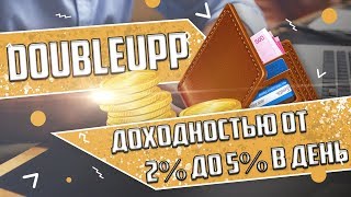 DOUBLEUP Инвестиционный фонд с доходностью от 2% до 5% в день.