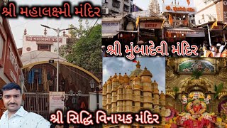 શ્રી મુંબાદેવી મંદિર , શ્રી મહાલક્ષ્મી મંદિર, શ્રી સિદ્ધિ વિનાયક મંદિર ના દર્શન (મુંબઈ મા) મુંબઈ ટુર