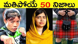 Top 50 Facts In Telugu | Amazing & Unknown Facts In Telugu | Interesting Facts in Telugu