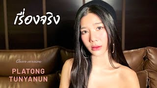 เรื่องจริง | sin (singular) | cover by platong tunyanun