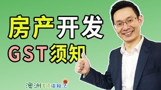 澳洲房产开发当中的GST消费税须知 - 澳洲麦克讲税法26