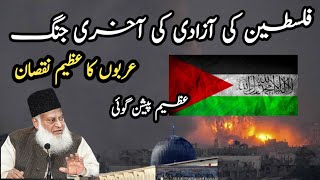 Hamas attack israel/israel vs hamas - israel vs palestine - dr israr ahmed