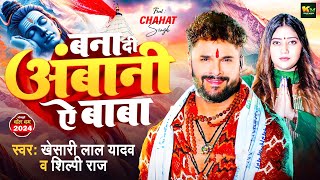 #Video | बना दी अंबानी ऐ बाबा | #Khesari Lal Yadav , #Shilpi Raj | New Bolbam Song 2024