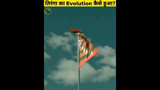 कैसे हुआ तिरंगे का बदलाव 🇮🇳🇮🇳  | Evolution of Tiranga #shorts #independenceday