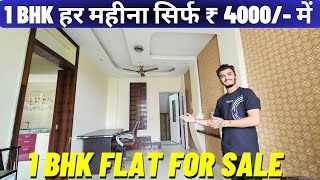 1-BHK हर महीना सिर्फ़ ₹ 4000/- में | 1 Bhk Flat For Sale |