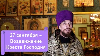 Православный календарь. 27 сентября - Всемирное Воздвижение Честного и Животворящего Креста Господня