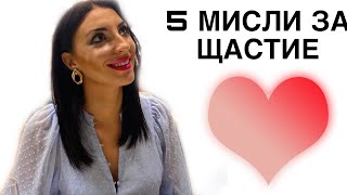 ❌5 МИСЛИ за ЩАСТИЕ❓Как до променим живота си  🤷🏻‍♀️И защо именно мислите ни са важни