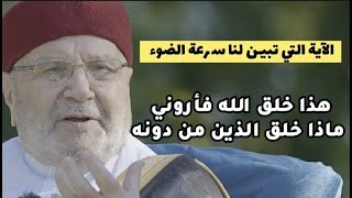 هذا خلق الله فأروني  ماذا خلق الذين من دونه.....سرعة الضوء في القرآن الكريم....