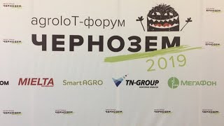 agroloT-форум ЧЕРНОЗЕМ 2019