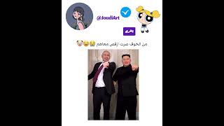 ارقص او تموت 😂🤡