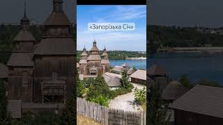 #KarpiukTravel #запорізькасіч