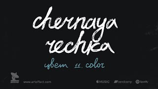 CHERNAYA RECHKA: "Color" from Chernaya Rechka #ARTOFFACT #postpunk #indierock