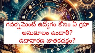 గవర్నమెంట్ ఉద్యోగం కోసం ఏ గ్రహ అనుకూలం ఉండాలి? ఉదాహరణ జాతకచక్రం?