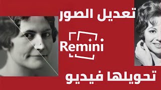 افضل تطبيق صور وتحويلها فيديو #youtube #remini