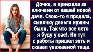 Дочка, я приехала за ключами от вашей дачи. Свою-то я продала, сыночку деньги были нужны.