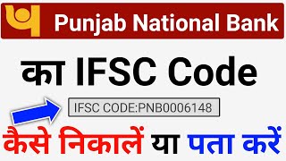 punjab national bank ifsc code | pnb ka ifsc code kaise pata kare | pnb | punjab bank ifsc code