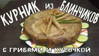 Курник  из блинчиков. Русский пирог. Пирог слоёный с курицей и грибами. Выпечка.