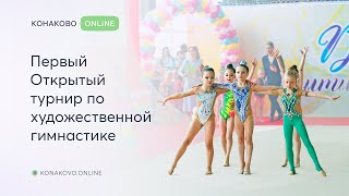 В Конаково прошёл первый Открытый турнир по художественной гимнастике