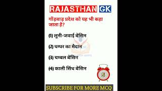 Rajasthan Gk question 🔥 राजस्थान जीके के अति महत्वपूर्ण प्रश्न #shorts #viralshort #ytshorts